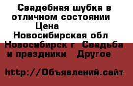 Свадебная шубка в отличном состоянии › Цена ­ 2 000 - Новосибирская обл., Новосибирск г. Свадьба и праздники » Другое   